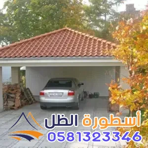 افضل انواع القرميد ومظلات السيارات بمكةالعكيشيه:للأسعار والمواصفات لعام 2026